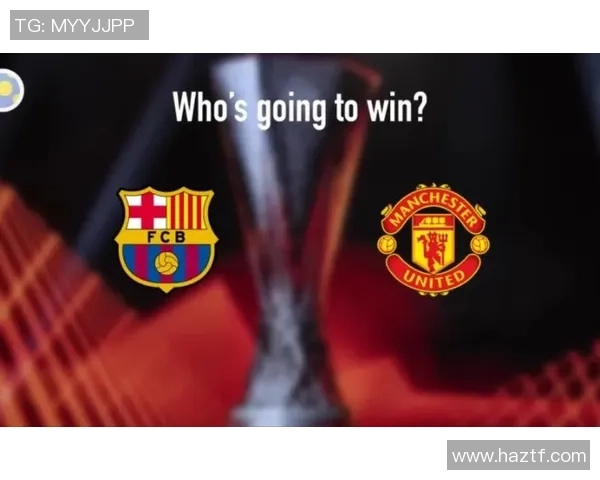 欧联杯惊现冷门曼联与巴萨战成平局引发全场沸腾